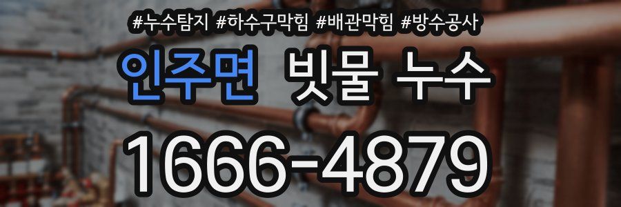 인주면 빗물 누수