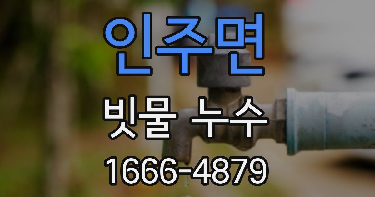 인주면 빗물 누수