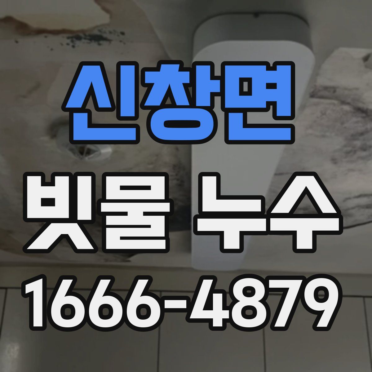 신창면 빗물 누수