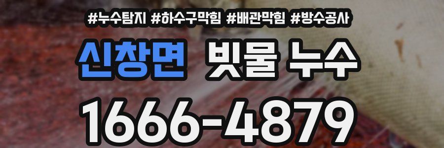 신창면 빗물 누수