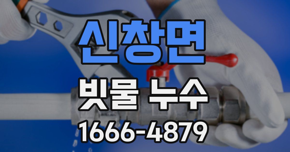 신창면 빗물 누수
