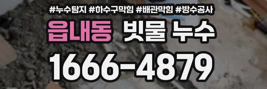 읍내동 빗물 누수