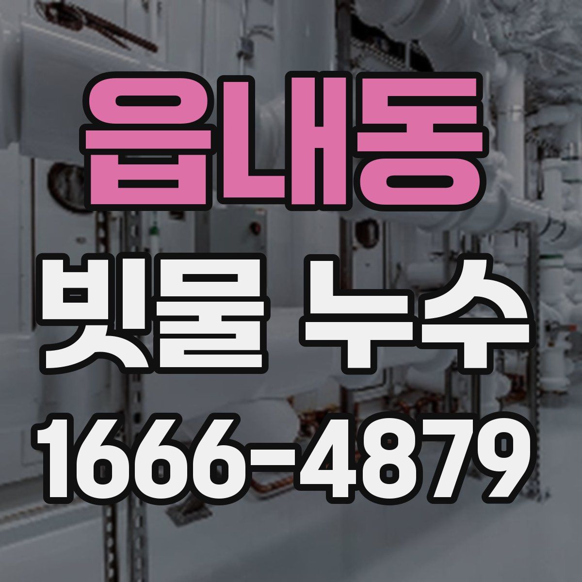 읍내동 빗물 누수