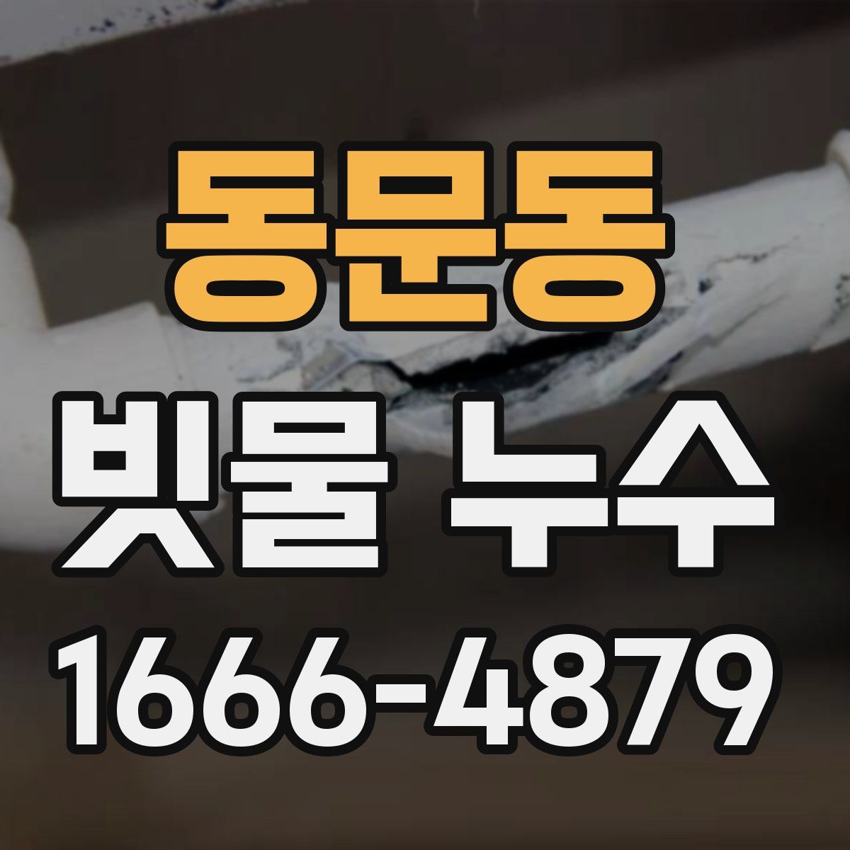 동문동 빗물 누수