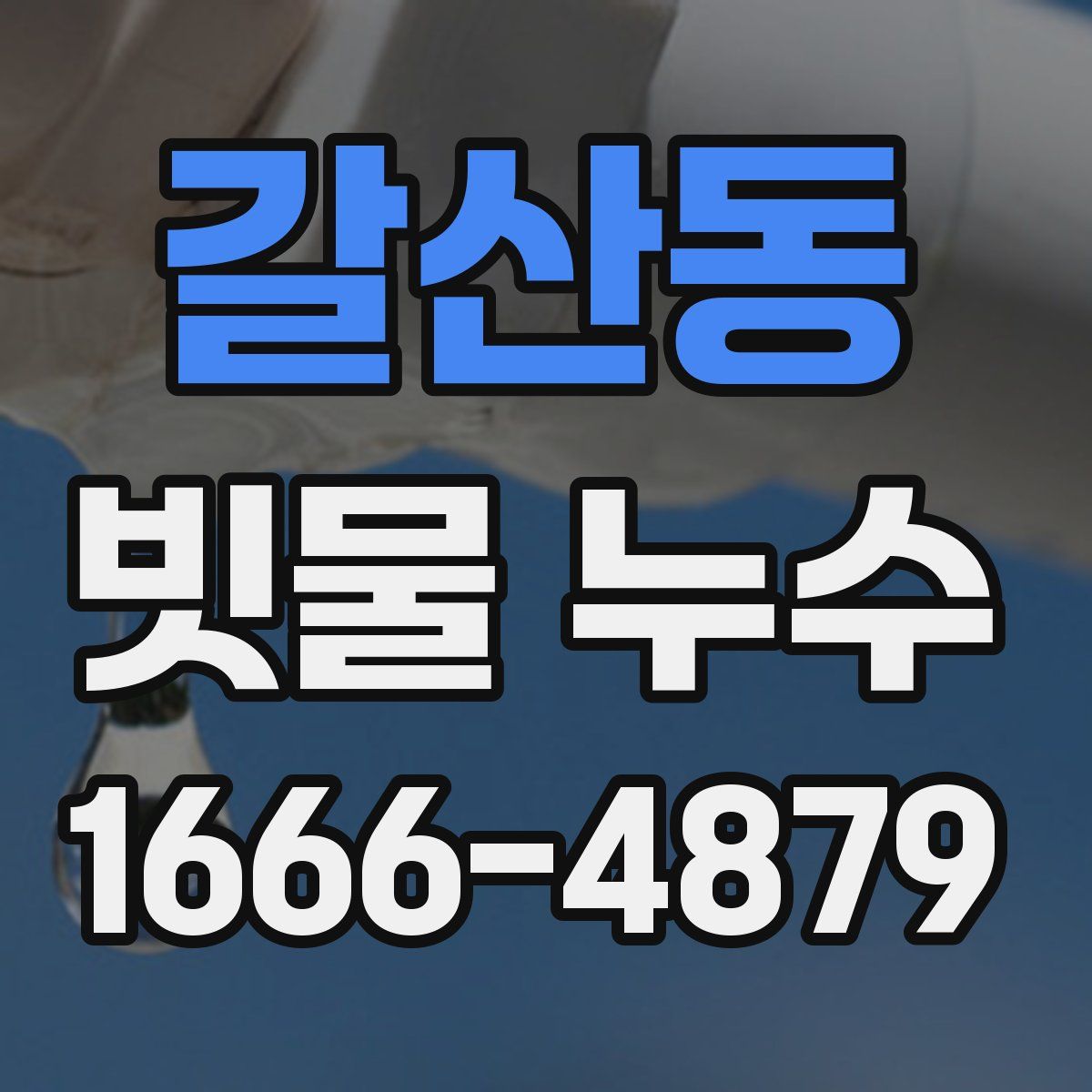 갈산동 빗물 누수