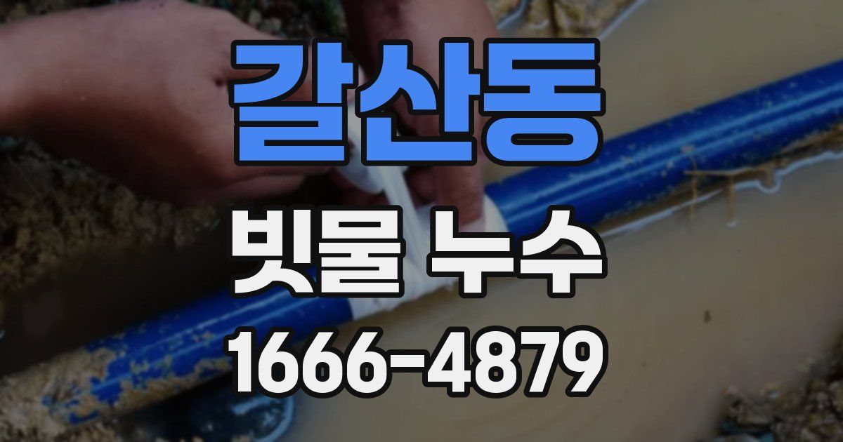 갈산동 빗물 누수