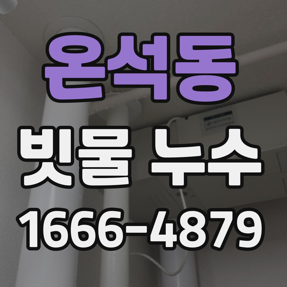 온석동 빗물 누수