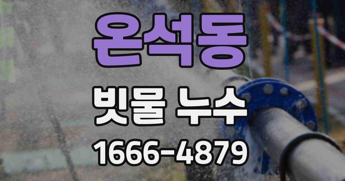 온석동 빗물 누수