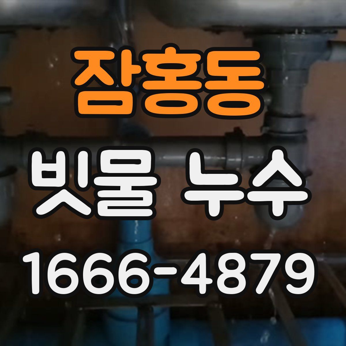 잠홍동 빗물 누수