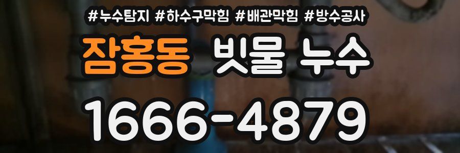 잠홍동 빗물 누수