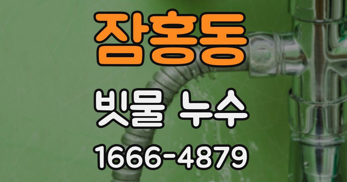잠홍동 빗물 누수