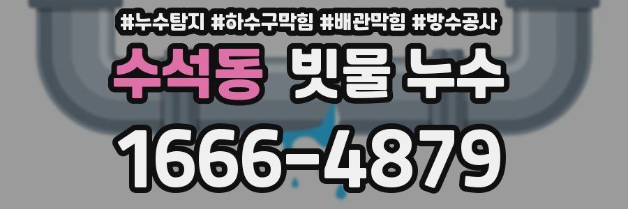 수석동 빗물 누수