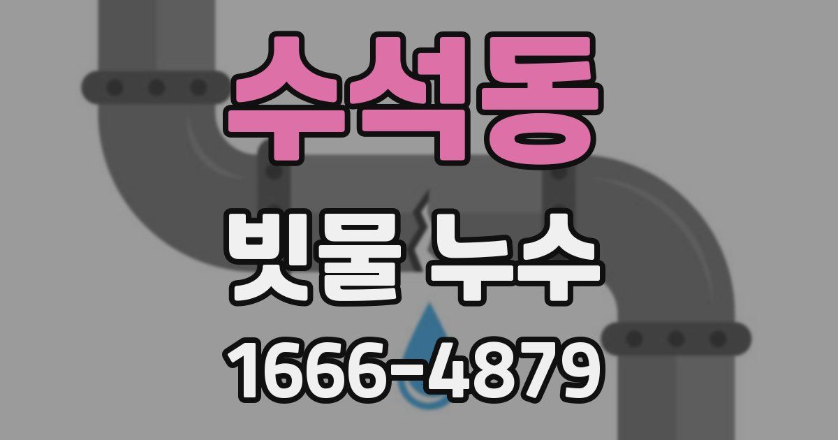 수석동 빗물 누수