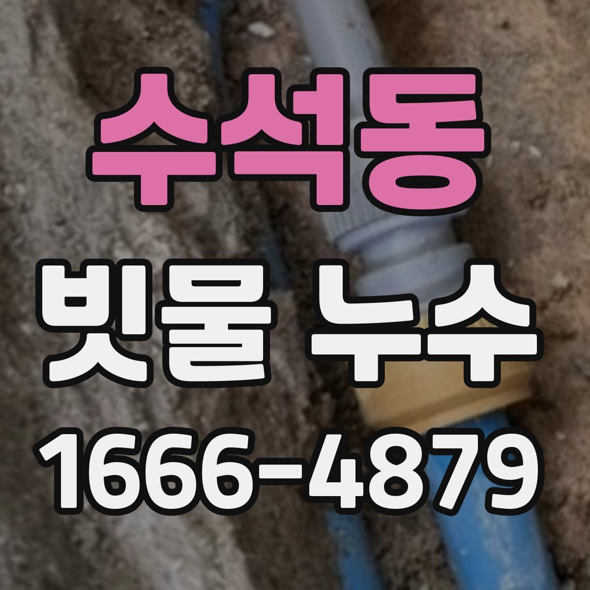 수석동 빗물 누수
