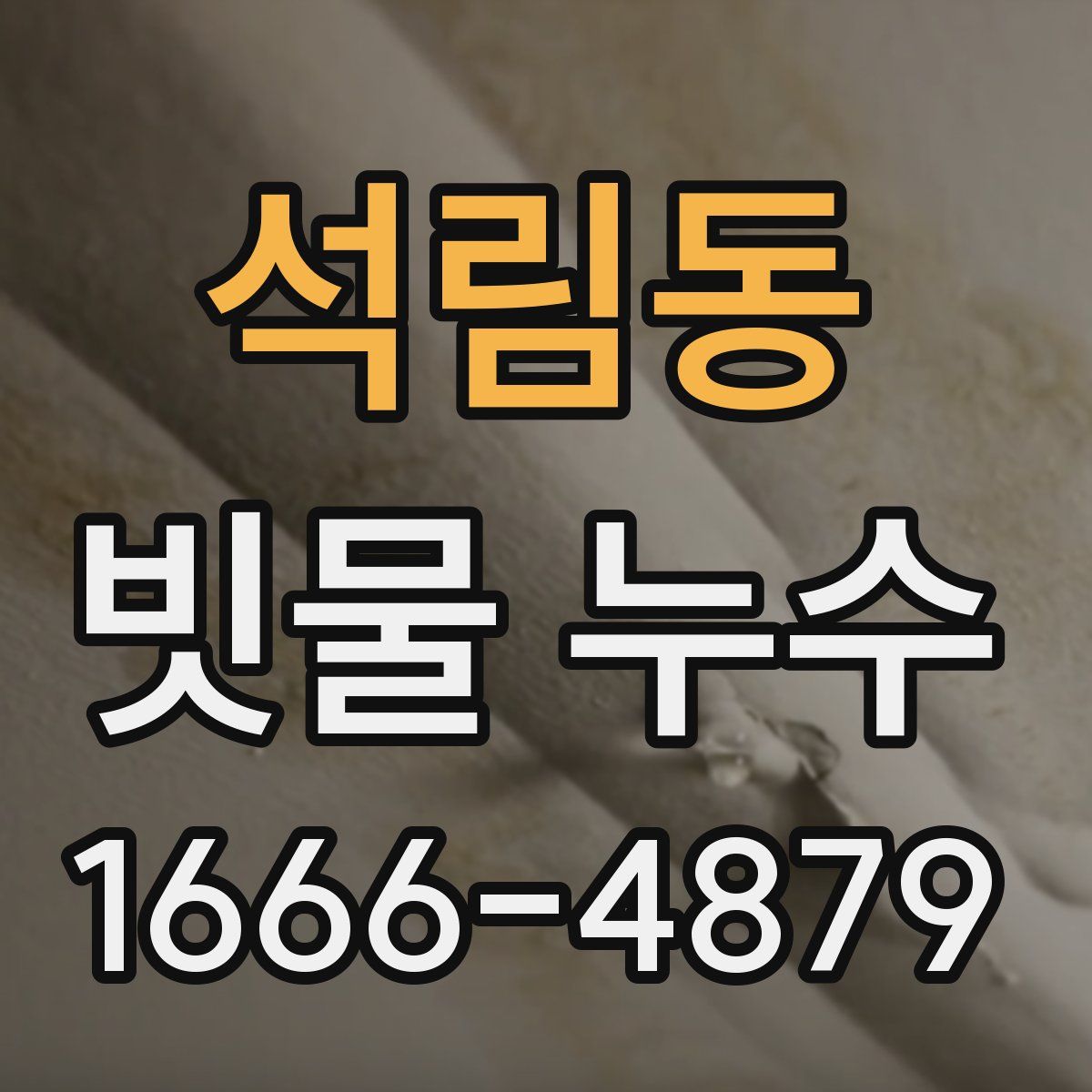석림동 빗물 누수