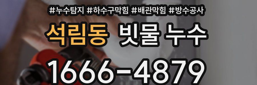 석림동 빗물 누수