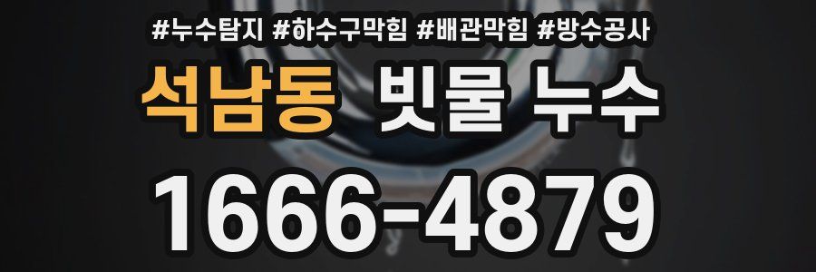 석남동 빗물 누수