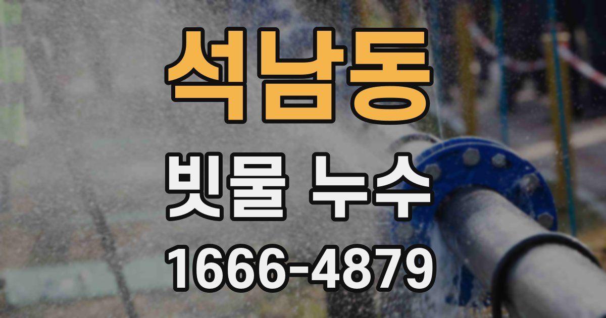 석남동 빗물 누수