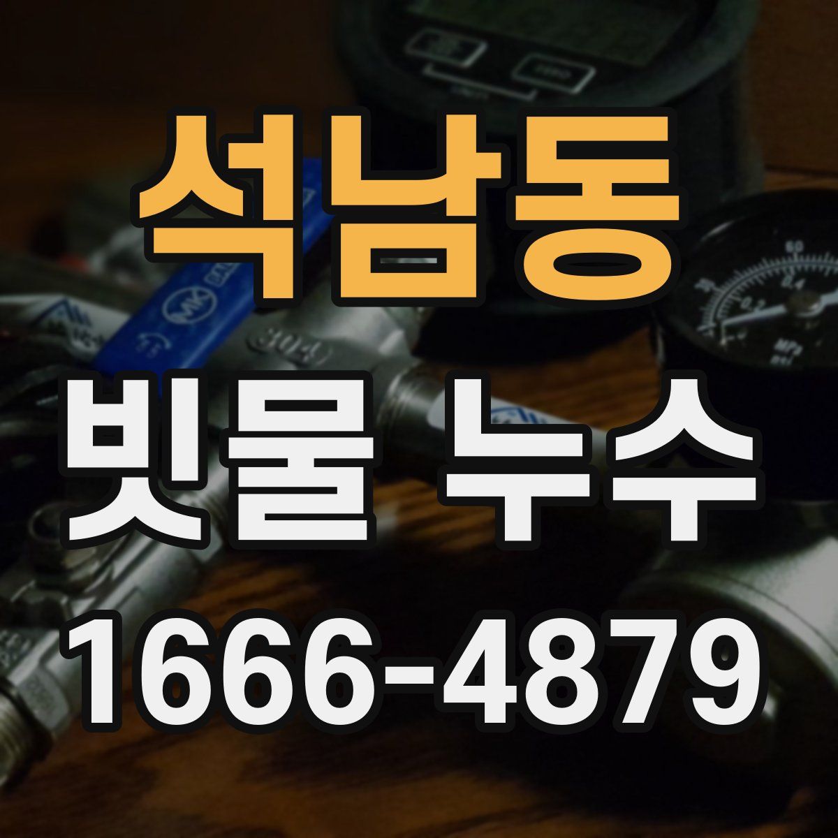 석남동 빗물 누수