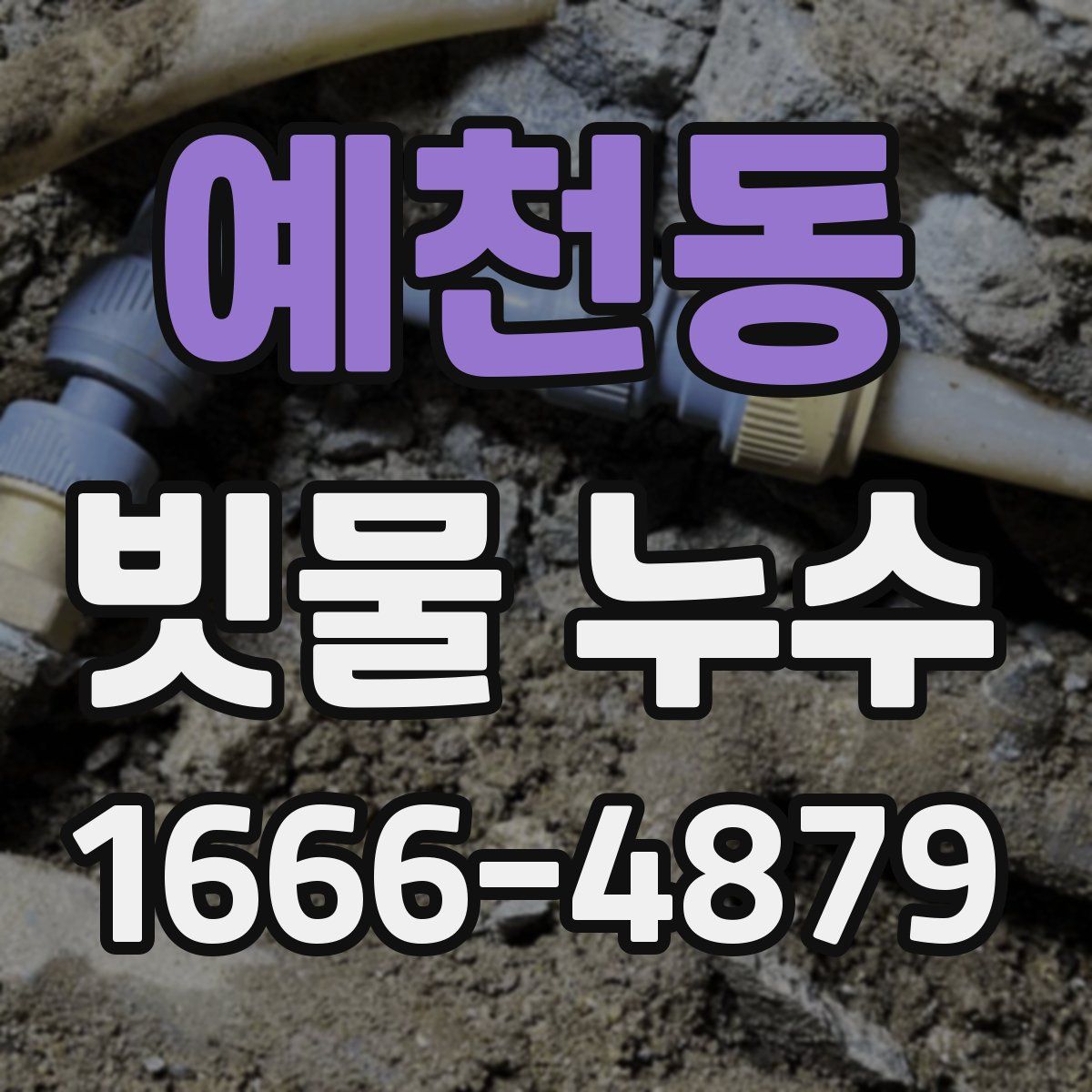 예천동 빗물 누수