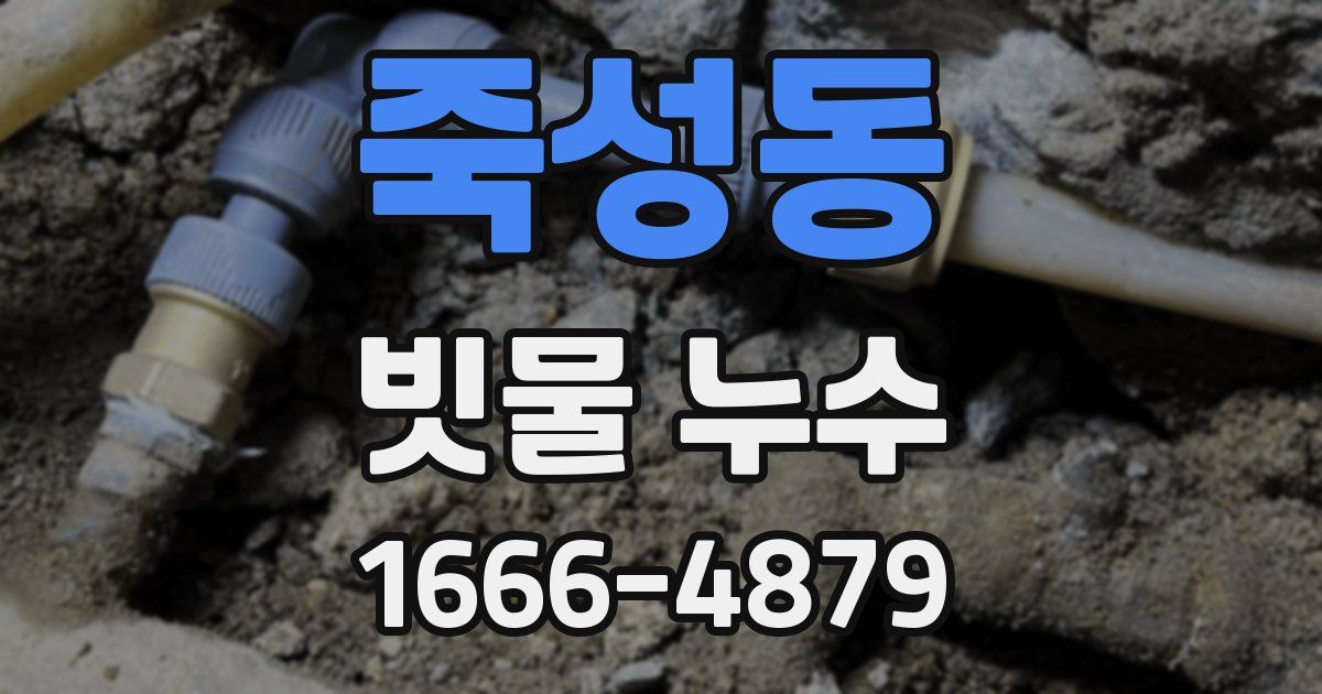 죽성동 빗물 누수