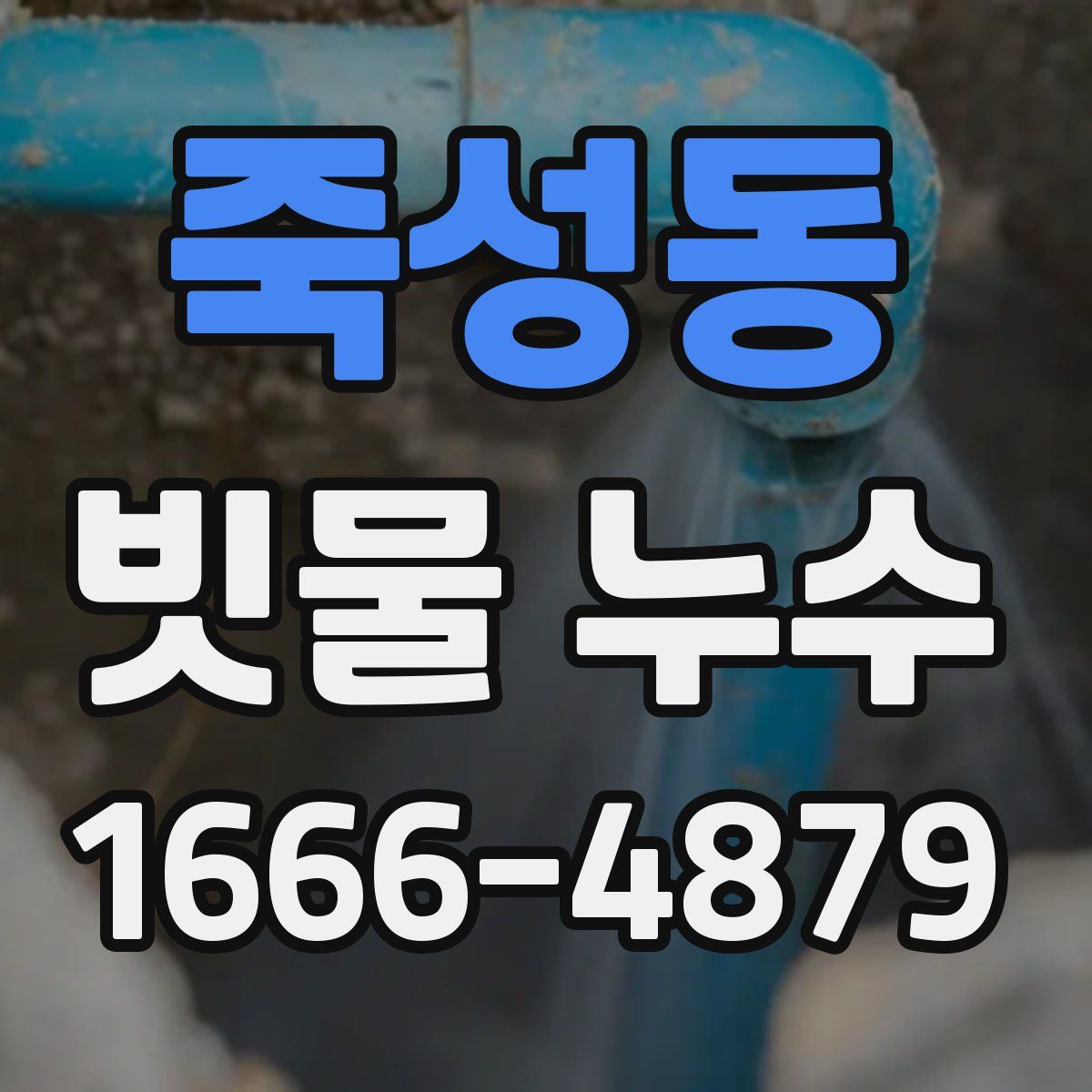 죽성동 빗물 누수