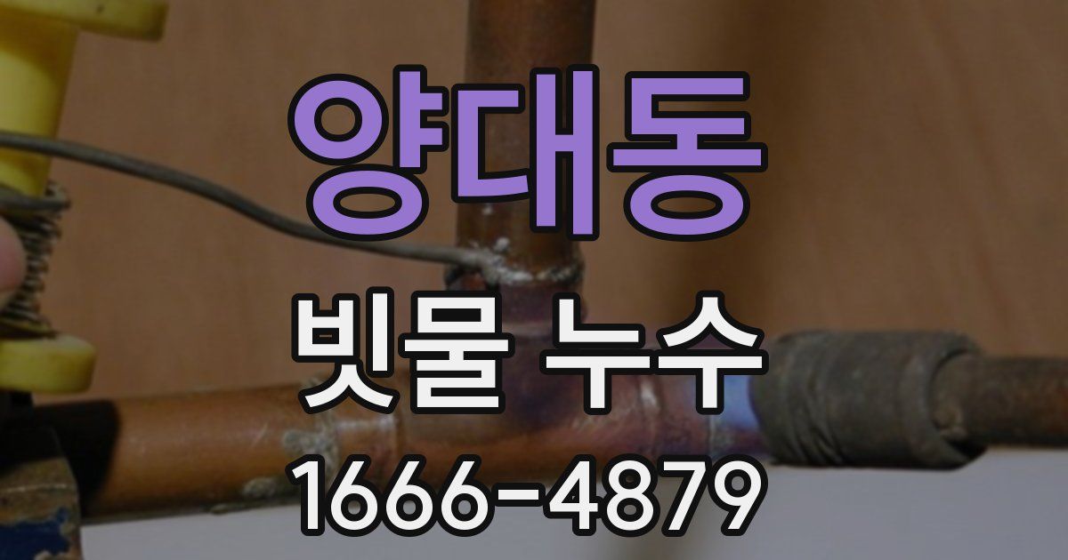 양대동 빗물 누수
