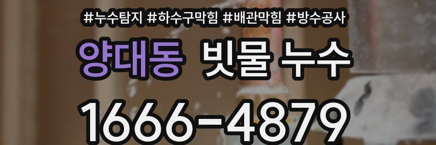 양대동 빗물 누수