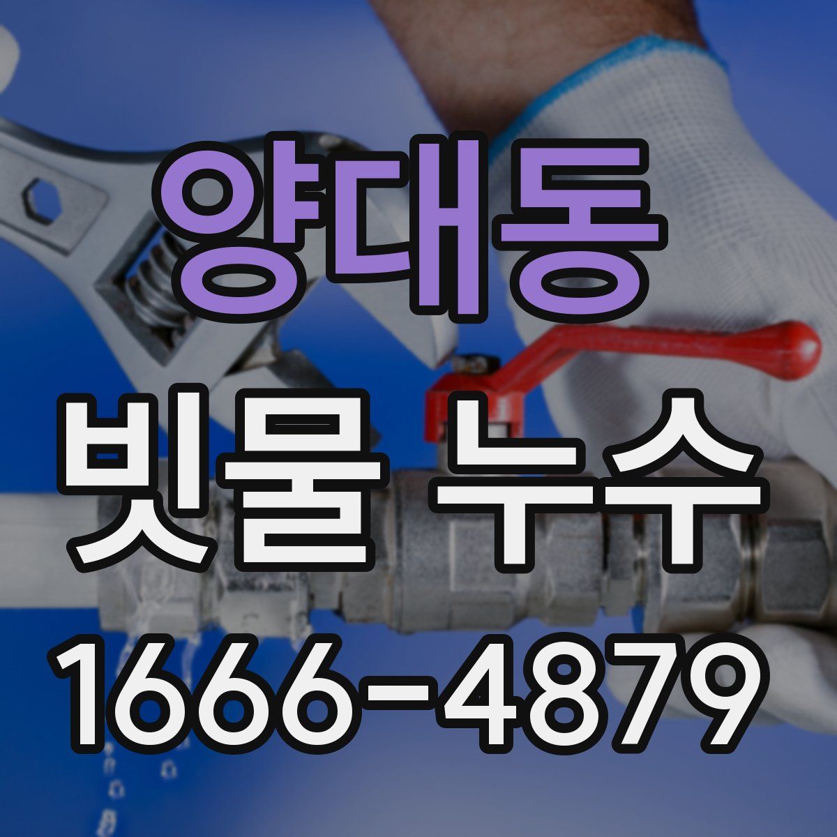 양대동 빗물 누수