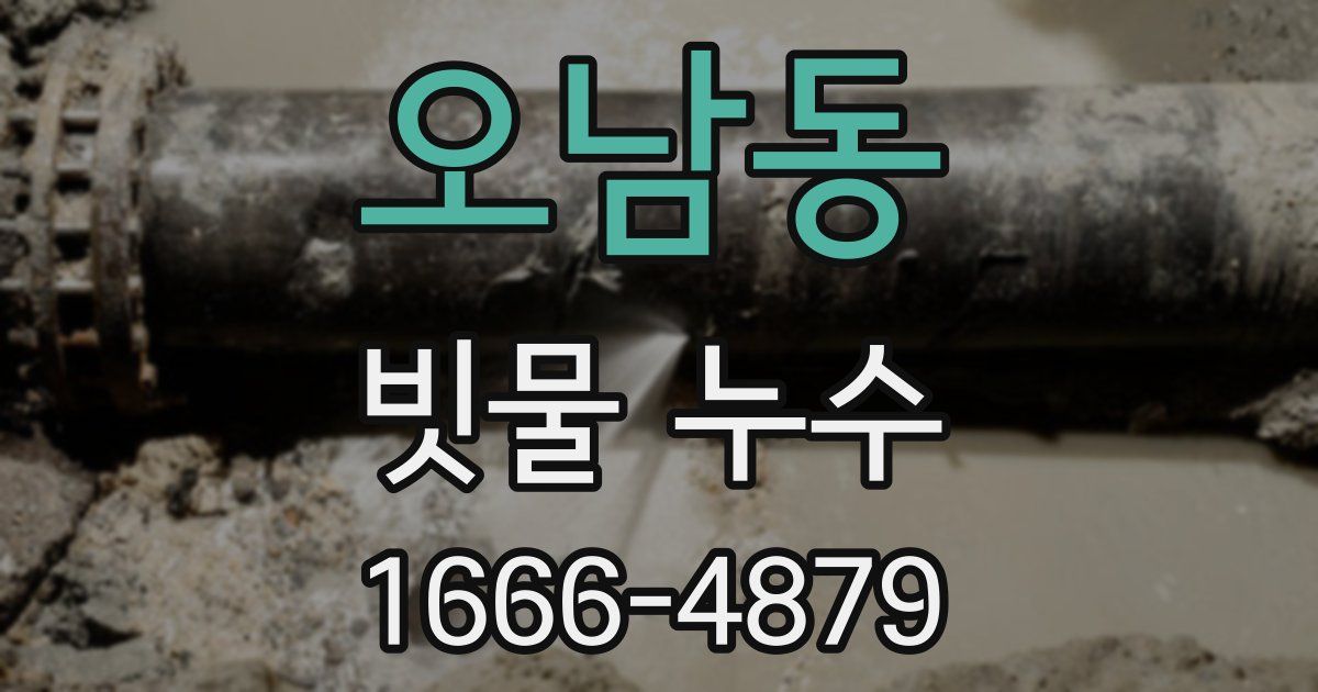 오남동 빗물 누수