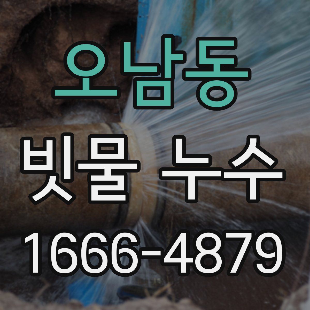 오남동 빗물 누수