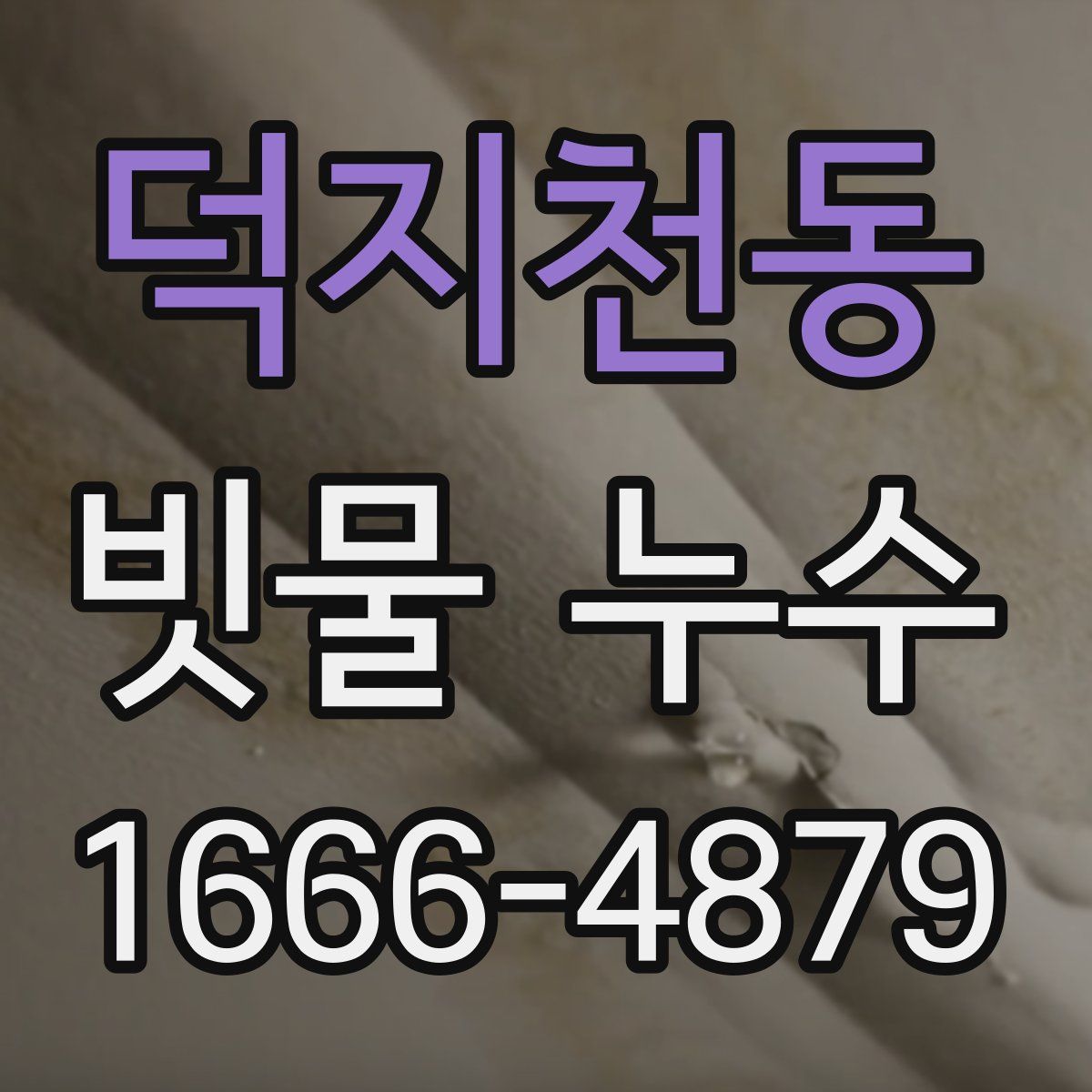 덕지천동 빗물 누수