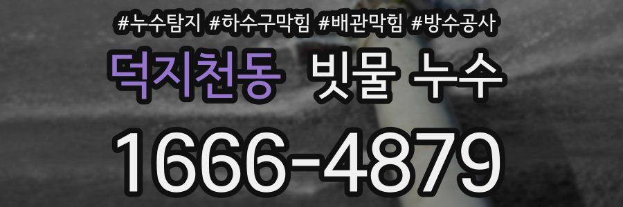 덕지천동 빗물 누수