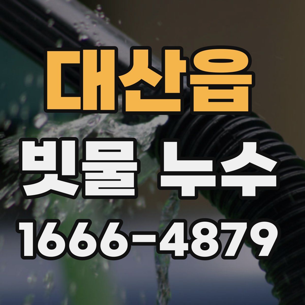 대산읍 빗물 누수