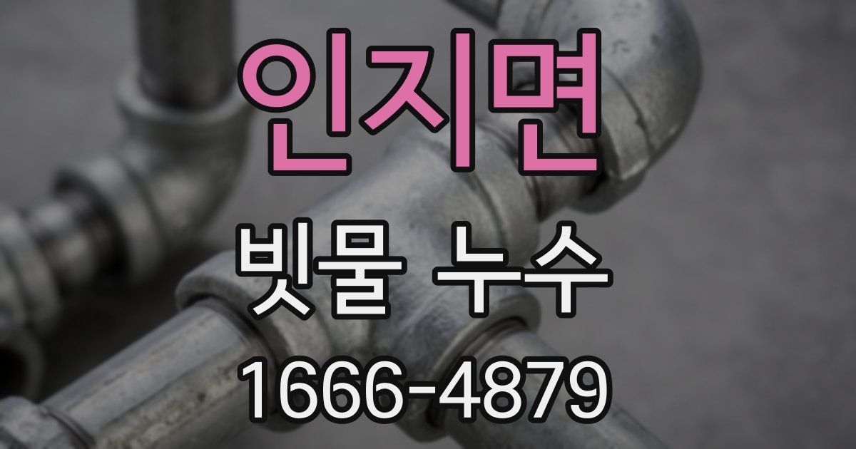 인지면 빗물 누수