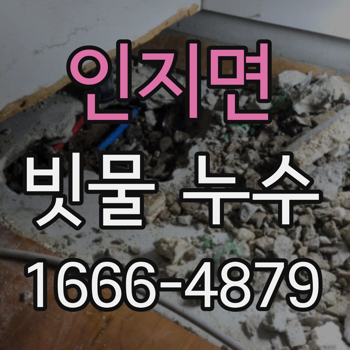인지면 빗물 누수
