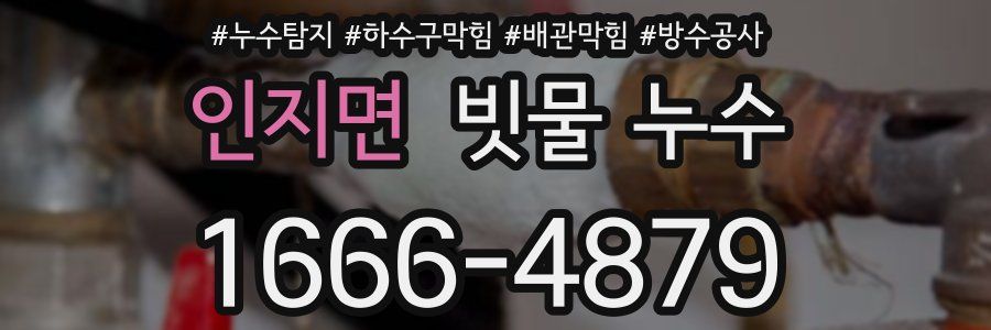 인지면 빗물 누수