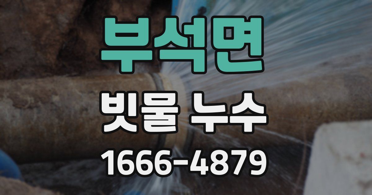 부석면 빗물 누수