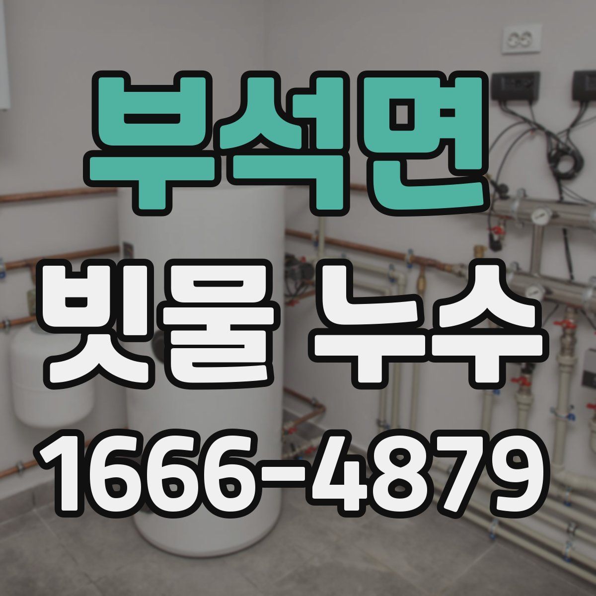 부석면 빗물 누수