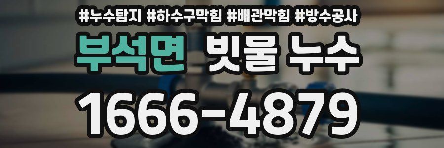 부석면 빗물 누수