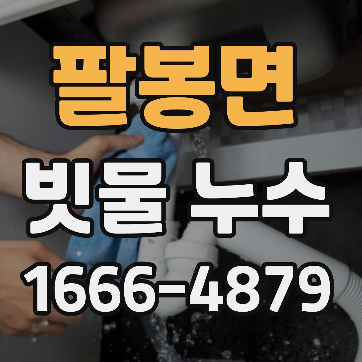 팔봉면 빗물 누수