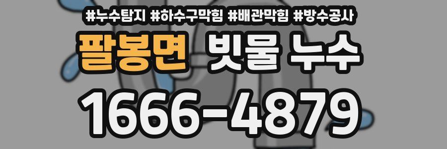 팔봉면 빗물 누수