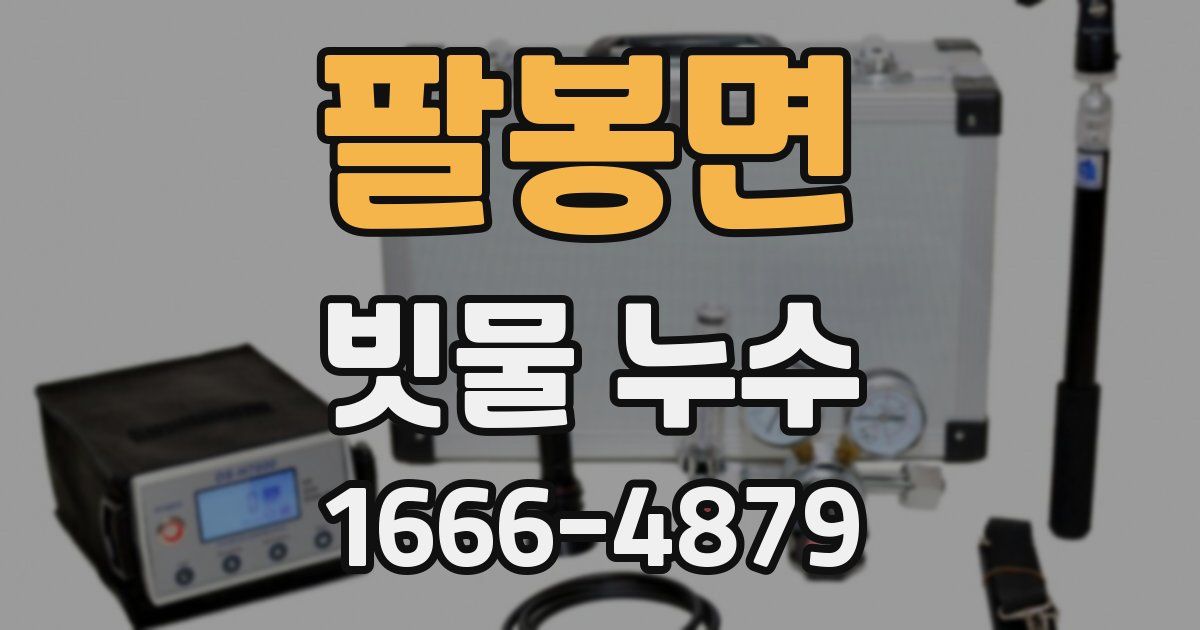 팔봉면 빗물 누수