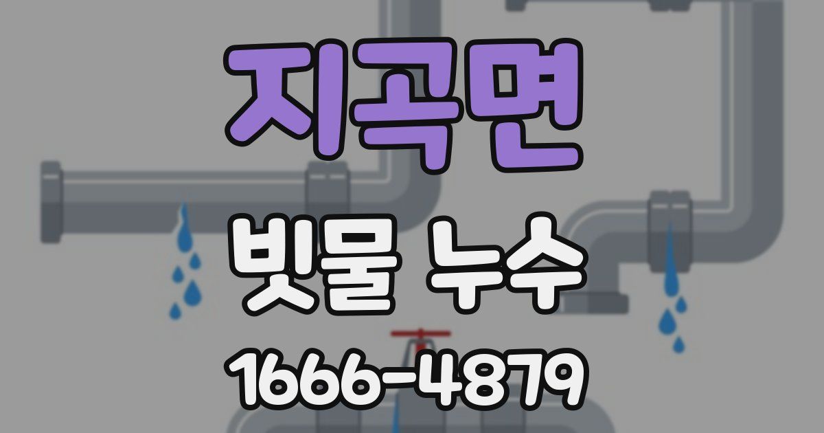 지곡면 빗물 누수
