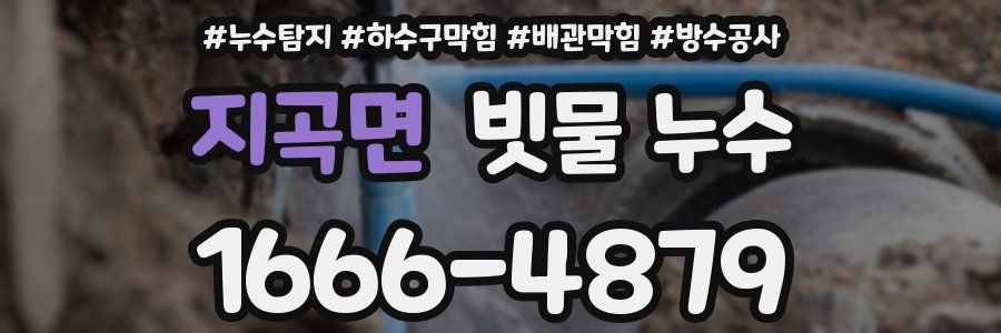 지곡면 빗물 누수