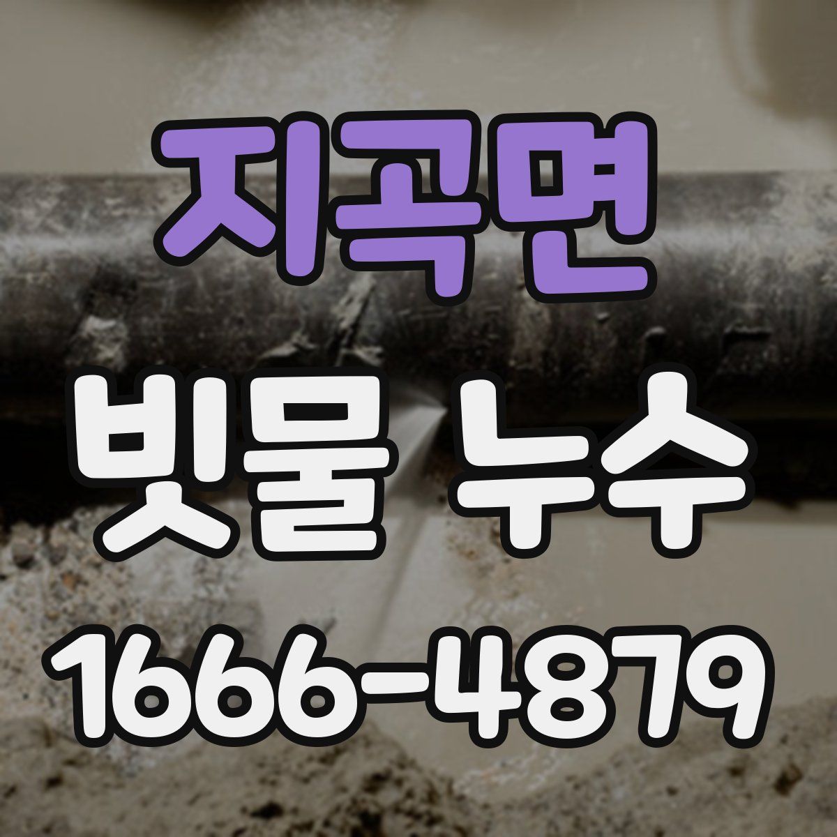 지곡면 빗물 누수