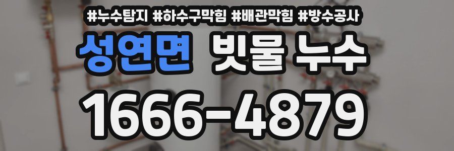 성연면 빗물 누수