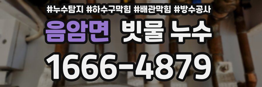 음암면 빗물 누수