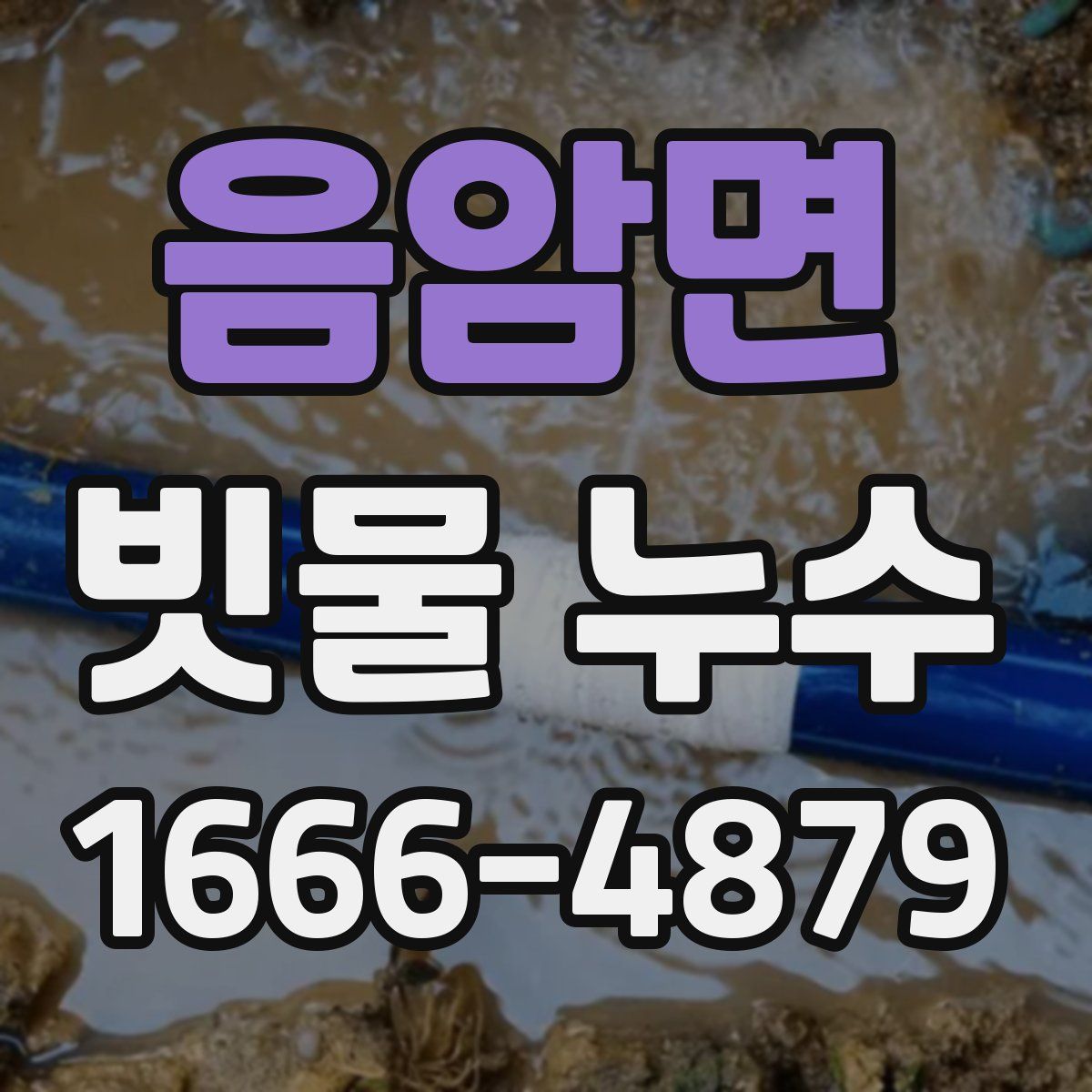 음암면 빗물 누수