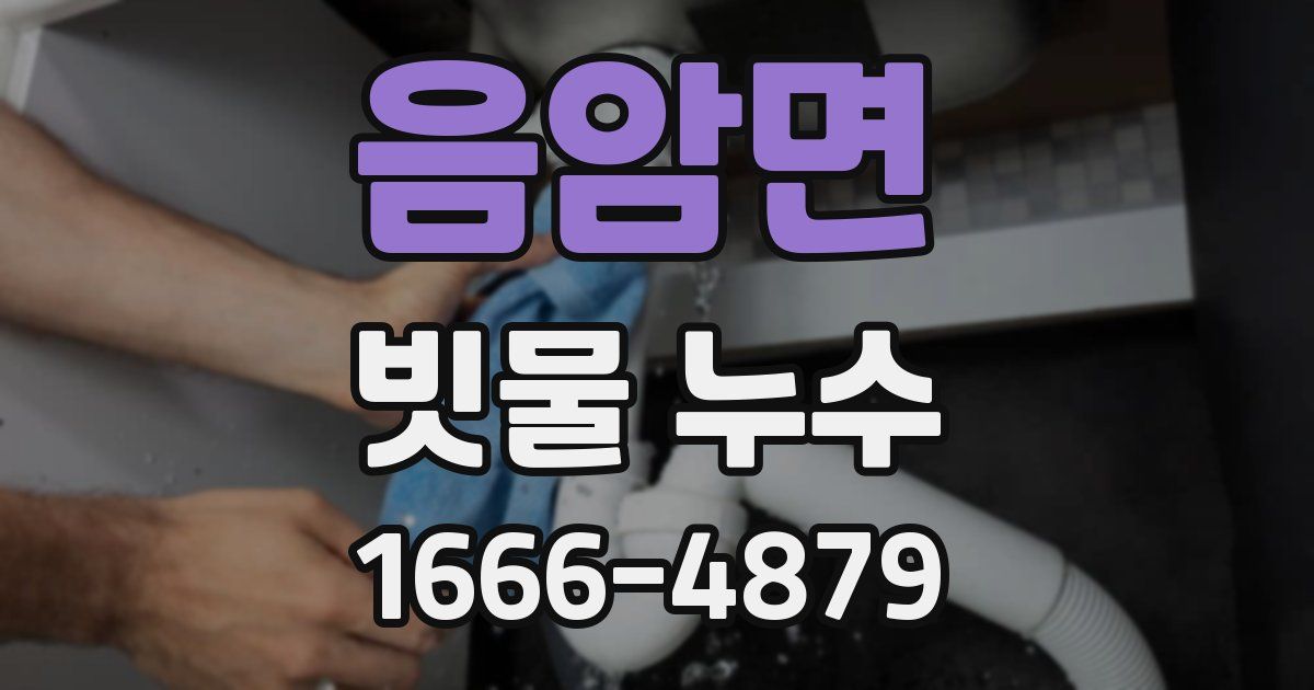 음암면 빗물 누수